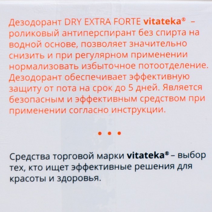 Ролик от обильного потоотделения без спирта Витатека Драй Экстра Форте 30%, 50 мл