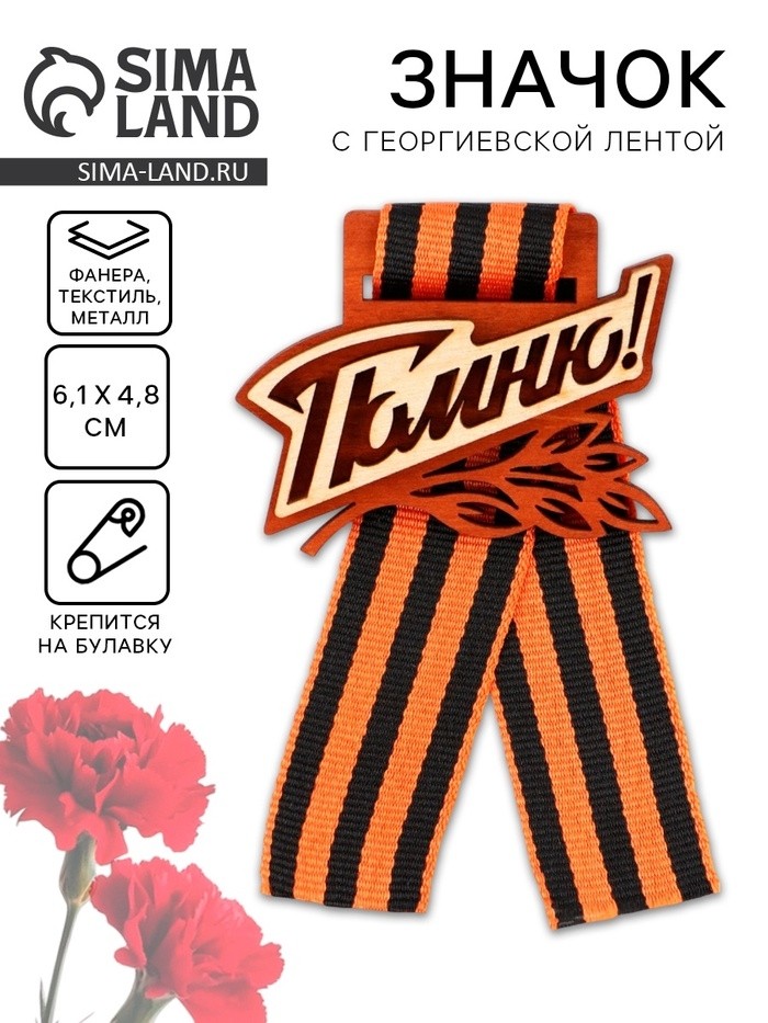 Значок деревянный с георгиевской лентой на 9 мая «Помню!», 6.1×4.8 см (Цена за 2 шт.)