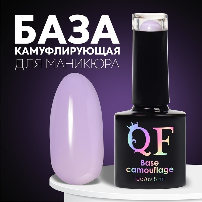База камуфлирующая для ногтей, трехфазная, 8 мл, LED/UV, сиреневая (050)