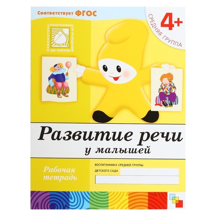 Рабочая тетрадь «Развитие речи у малышей», средняя группа, Денисова Д. (Цена за 2 шт.)
