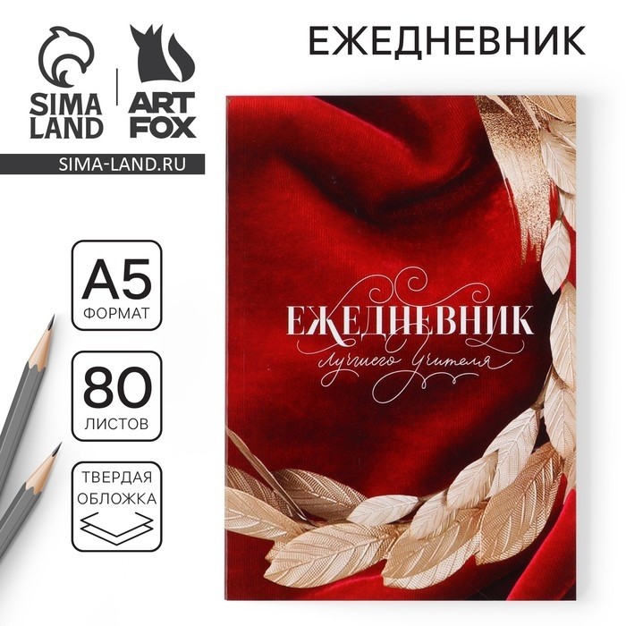 Ежедневник «Лучшего учителя» в мягкой обложке, формат А5, 80 листов