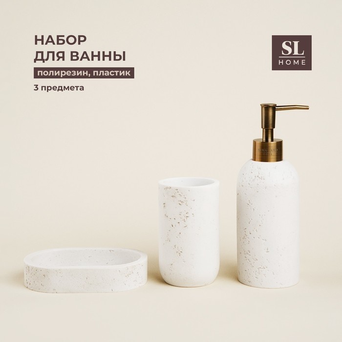 Аксессуары для ванной SL Home, 3 предмета, дозатор для мыла, мыльница, стакан