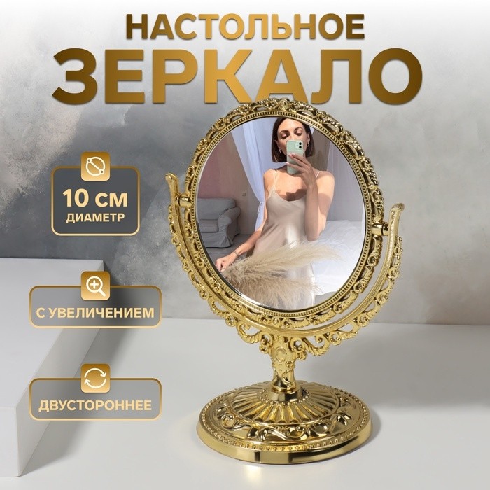 Зеркало настольное «Круг», двустороннее, с увеличением х2, d зеркальной поверхности 10 см, цвет золотистый
