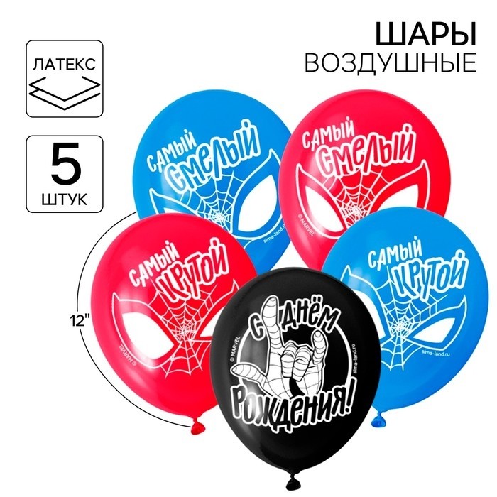 Шар воздушный «Самому лучшему!», 12 дюйм, латексный, 5 штук, Человек-паук (Цена за 2 шт.)
