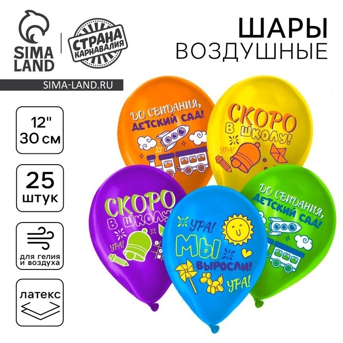 Воздушные шары латексные 12" «До свидания детский сад, скоро в школу», 50 шт., МИКС