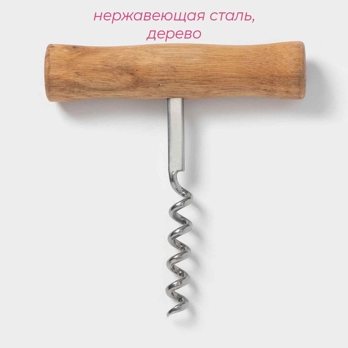 Штопор для вина Доляна «Стандарт», h=9 см