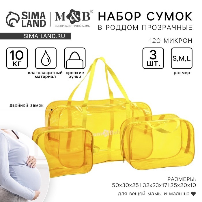 Сумки в роддом, набор 3 шт., прозрачный, желтый, M&B