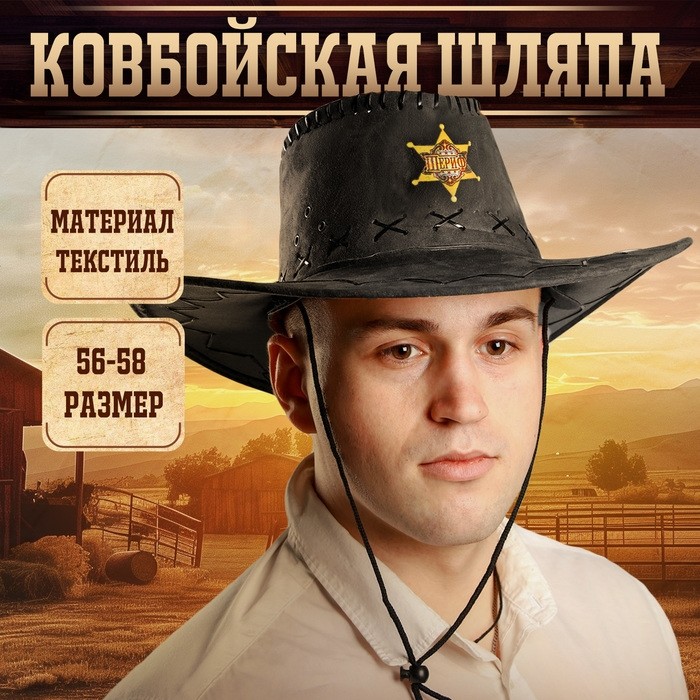 Ковбойская шляпа «Шериф», р-р. 56-58, чёрная