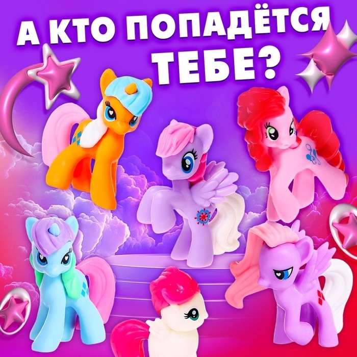 Игрушка-сюрприз «Сказочный мир пони!», с браслетом