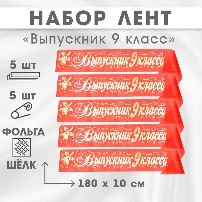 Лента на выпускной «Выпускник 9 класса», шёлк красный фольга, 5 шт.