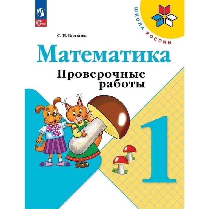 Проверочные работы «Математика», 1 класс, Волкова С.И., 2024