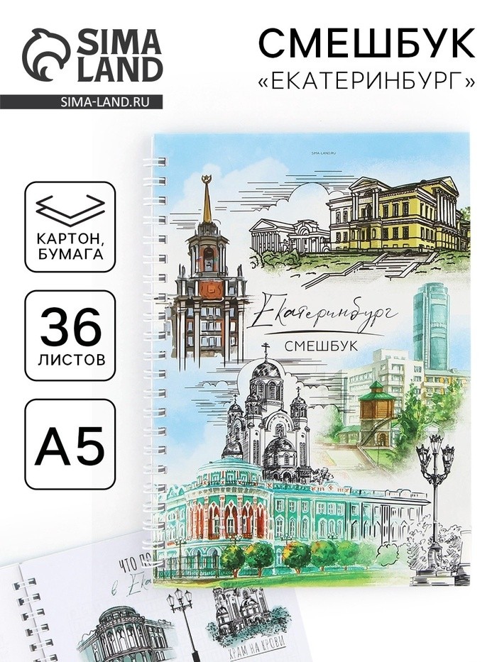 Смешбук на спирали «Екатеринбург», А5, 36 листов