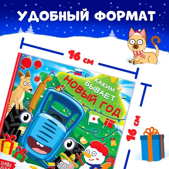 Энциклопедия «Каким бывает Новый год», в твёрдом переплёте, 32 стр., Синий трактор