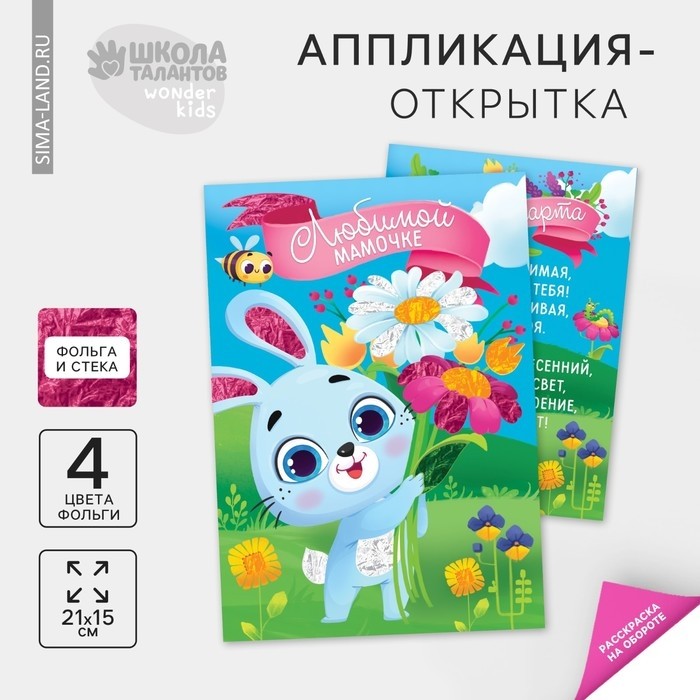 Набор для творчества. Аппликация фольгой «Зайчик с цветами» (Цена за 2 шт.)