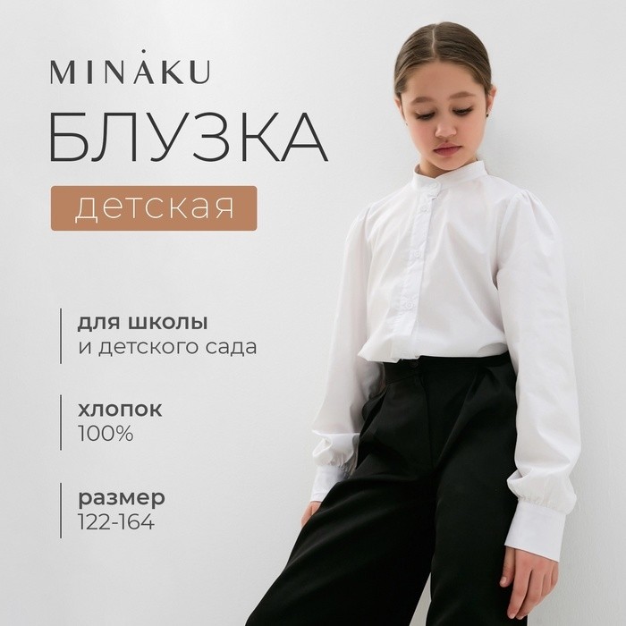 Блузка для девочки MINAKU, белая