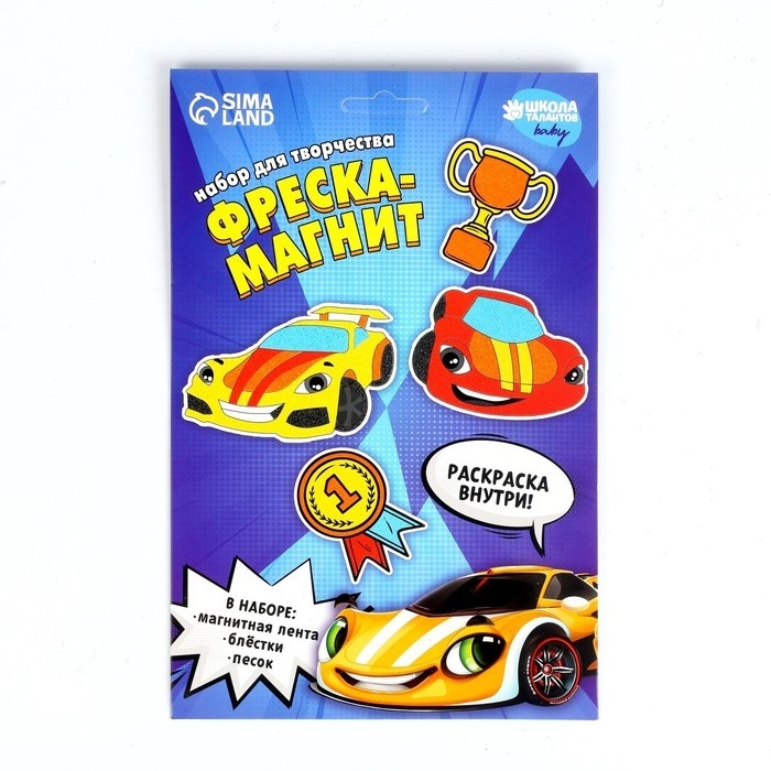 Фреска-магнит «Крутые тачки», набор для творчества. (Цена за 3 шт.)