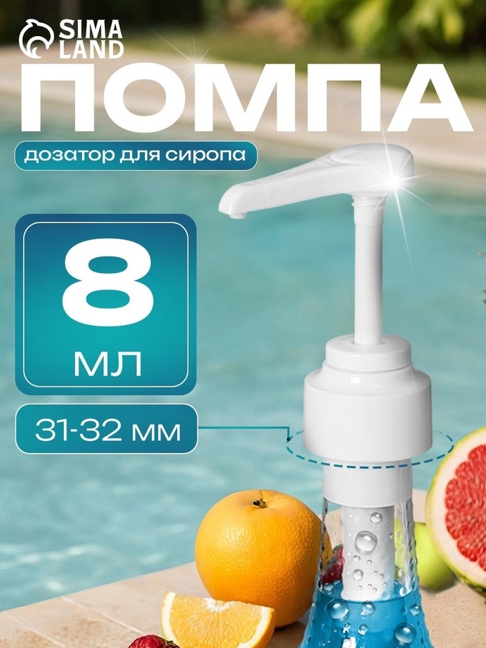 Помпа - дозатор для сиропа, белая, 8 мл