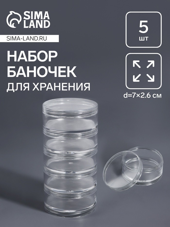 Набор баночек для мелочей, d=7×2.6 см, 5 шт., прозрачный