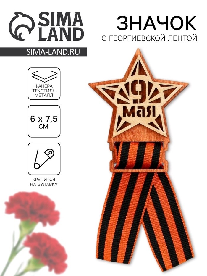 Значок деревянный с георгиевской лентой «9 мая», 6×7.5 см (Цена за 2 шт.)