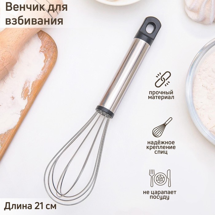 Венчик для взбивания Доляна «Помощник», 21×4.5 см, серебристый