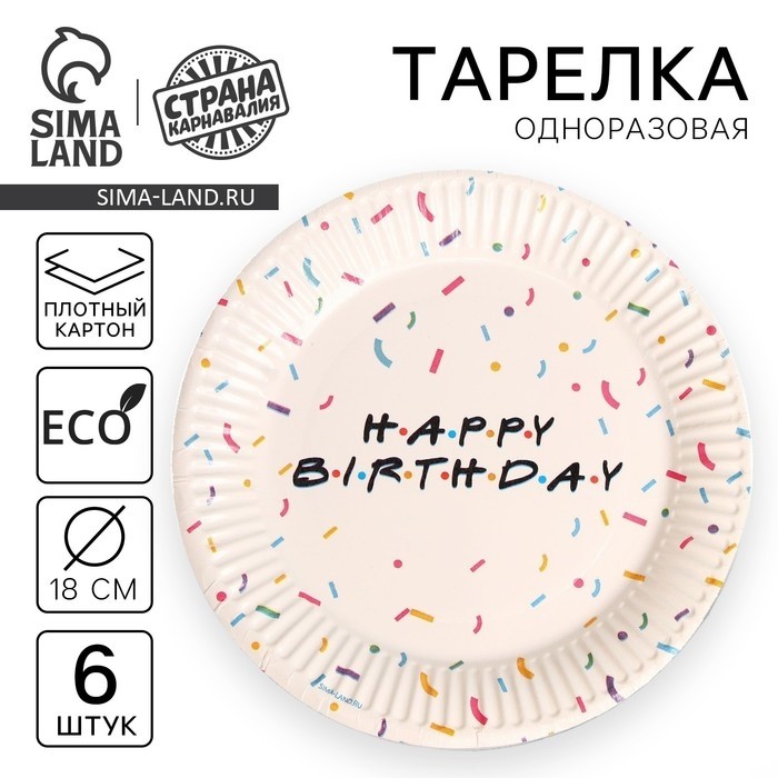 Тарелка одноразовая бумажная Happy birthday, набор 6 шт., 18 см