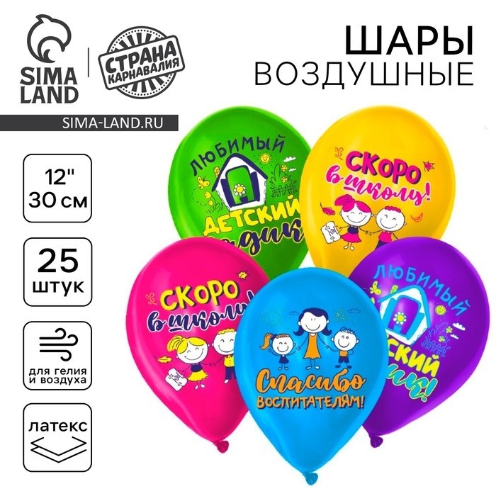 Воздушные шары латексные 12" «До свидания, детский сад», 50 шт., МИКС