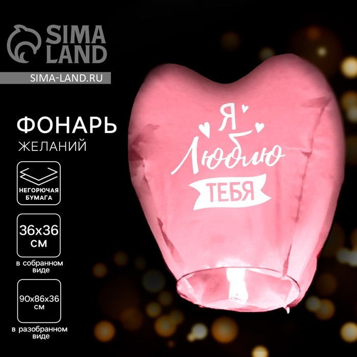 Небесный фонарик «Я люблю тебя», сердце, МИКС