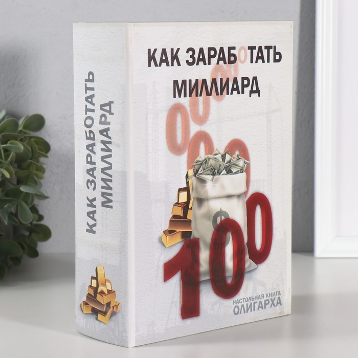 Шкатулка книга-сейф «Как заработать миллиард», дерево, искусственная кожа, 22×16×7 см