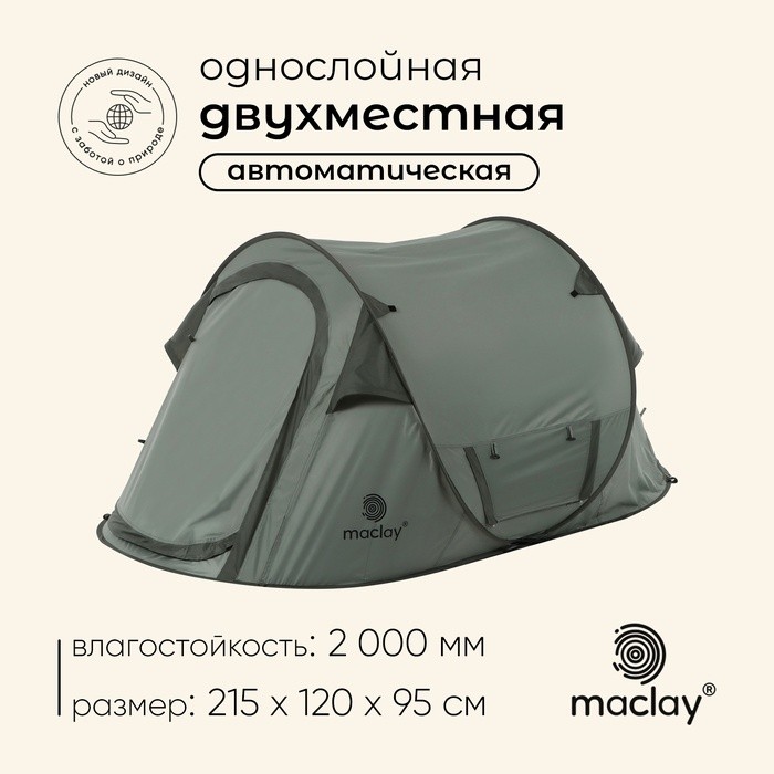 Палатка туристическая 2-местная maclay KAMCHATKA Cool 2, 215×120×95 см, автоматическая, трекинговая, однослойная, зелёная