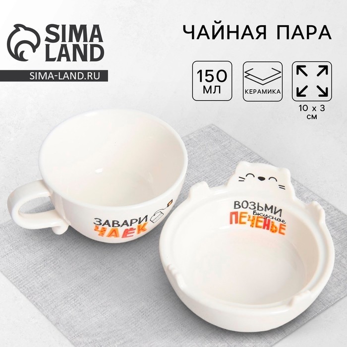 Чайная пара керамическая «Завари чаек», керамика, 150 мл, 10×3 см