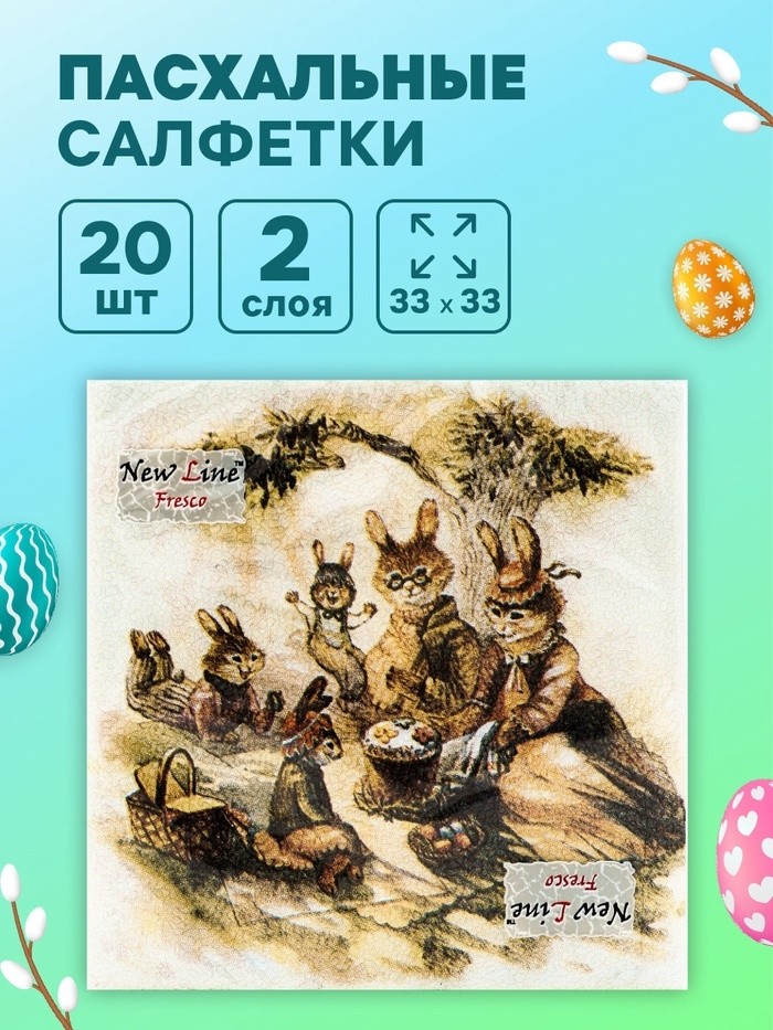 Салфетки бумажные «Пасхальные зайцы», 2 слоя, 33×33 см, 20 шт. (Цена за 3 шт.)