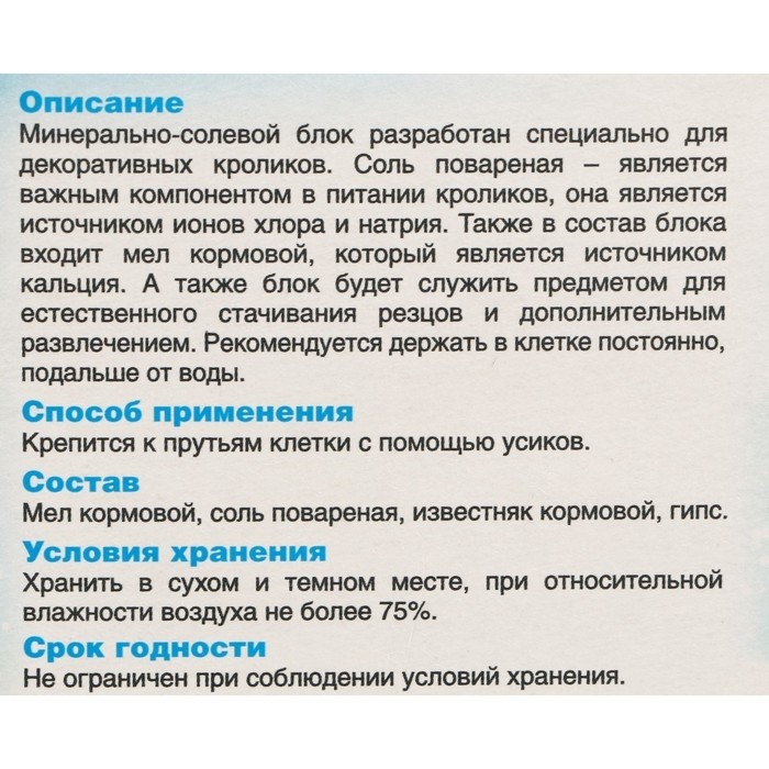 Минерально-солевой блок для декоративных кроликов, 80 гр (Цена за 2 шт.)