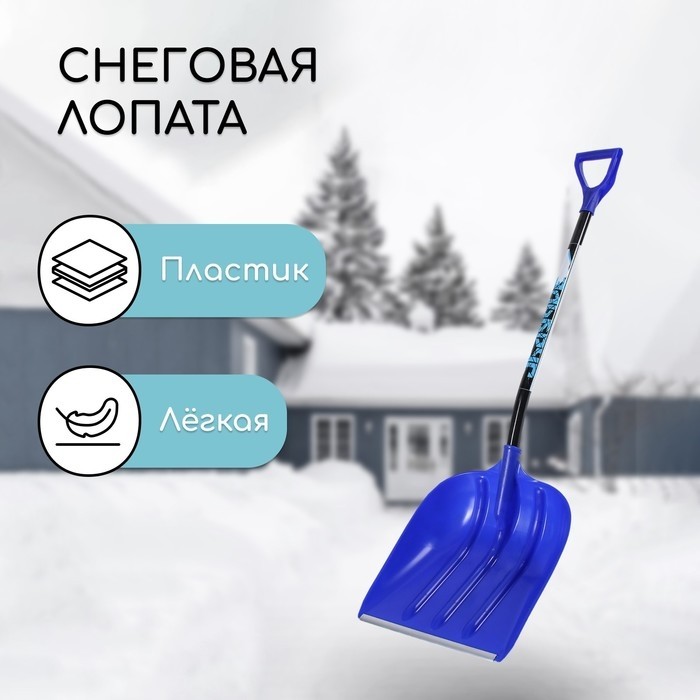 Лопата для уборки снега, пластиковый ковш 400×525 мм, алюминиевая планка, алюминиевый черенок, с ручкой