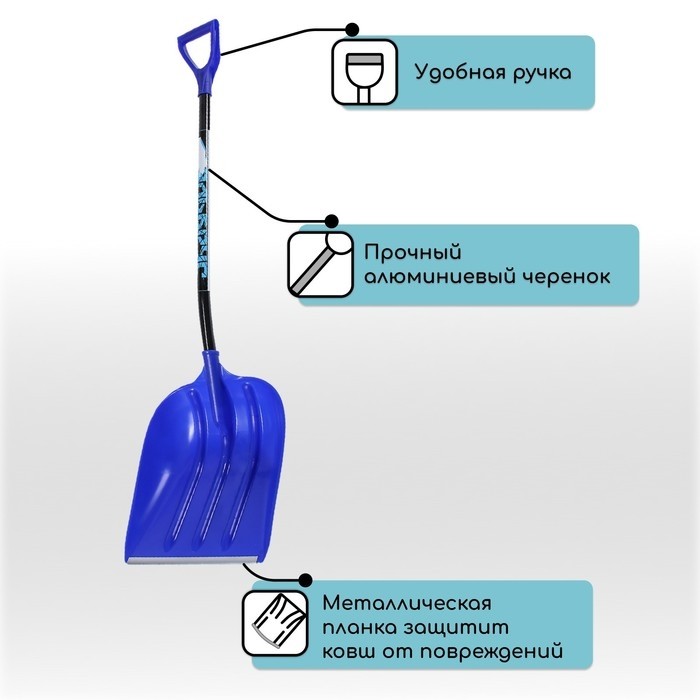 Лопата для уборки снега, пластиковый ковш 400×525 мм, алюминиевая планка, алюминиевый черенок, с ручкой