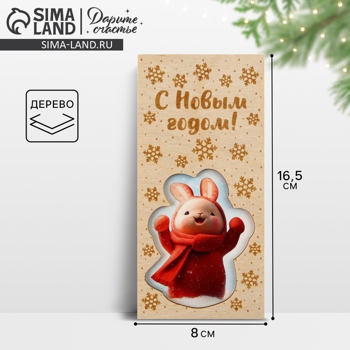 Конверт для денег деревянный резной «С Новым годом!», 16.5×8 см (Цена за 3 шт.)