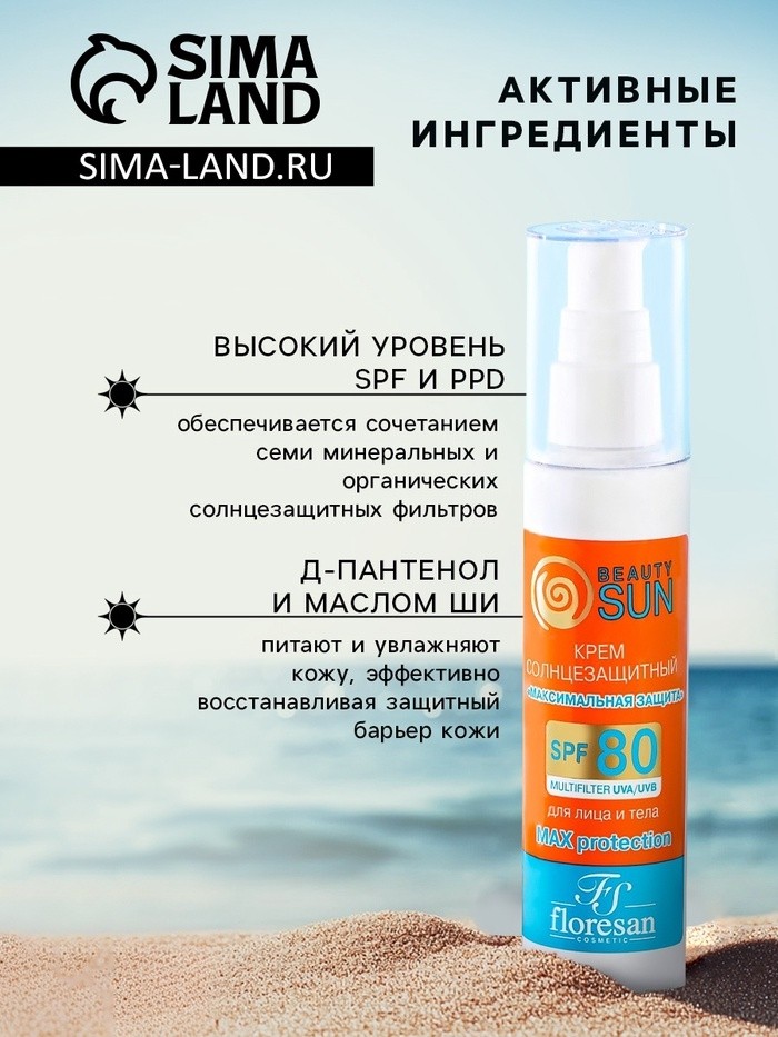 Крем солнцезащитный для лица и тела Floresan beauty sun "максимальная защита" SPF 80, 75 мл