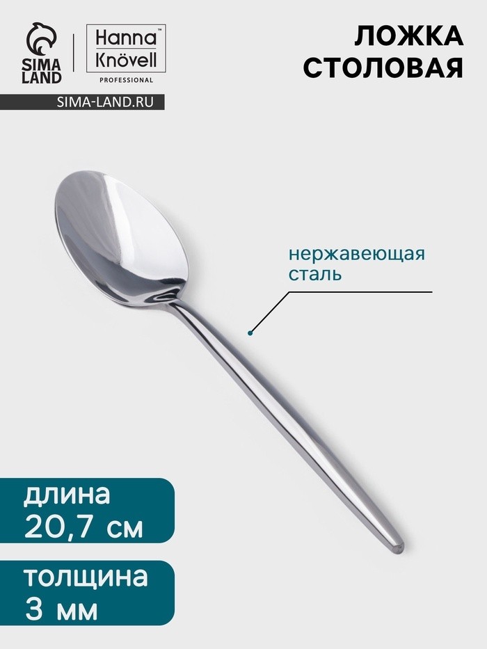 Столовая ложка Hanna Knövell Eman, 20.7 см, толщина 3 мм, нержавеющая сталь, серебристая (Цена за 6 шт.)