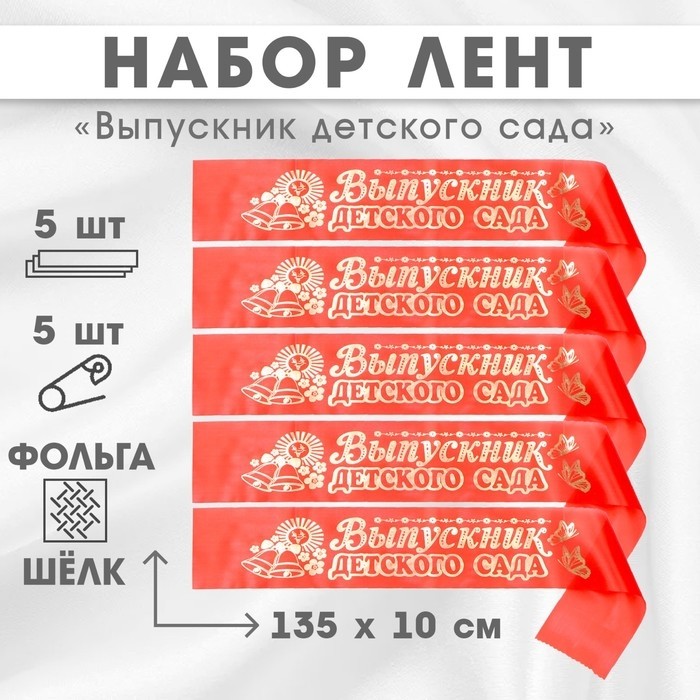 Лента на выпускной «Выпускник детского сада», шёлк красный фольга, 5 шт.