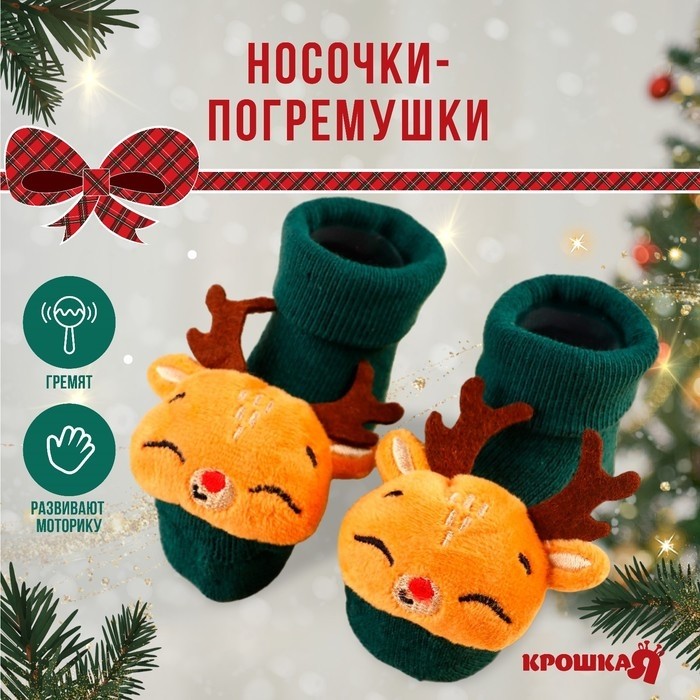 Носочки - погремушки «Оленёнок», 2 шт., Крошка Я
