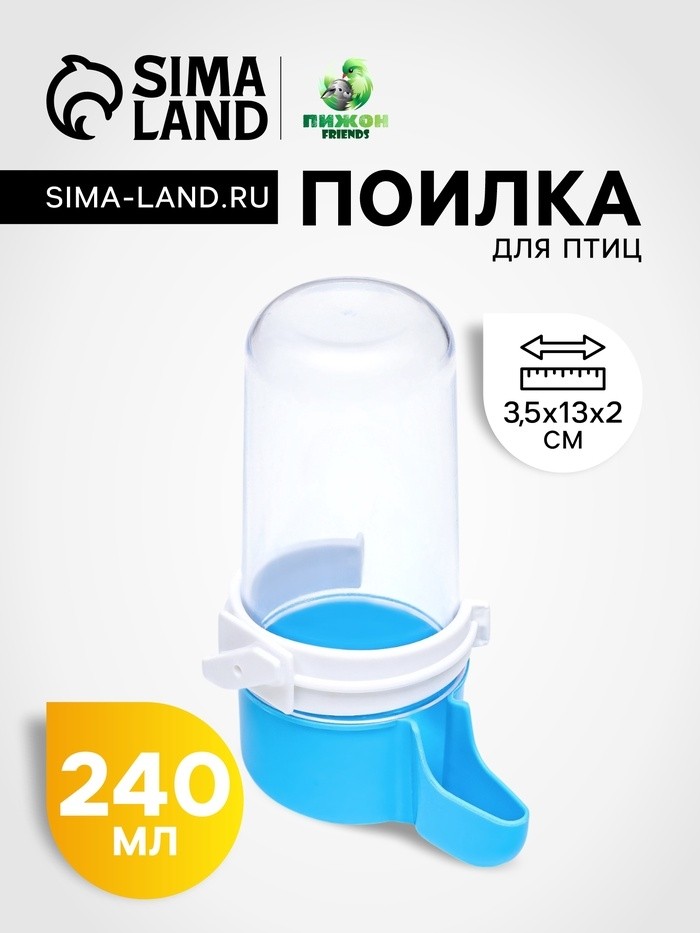 Поилка для птиц 6 х 13,5 см, 240 мл, синяя/белая