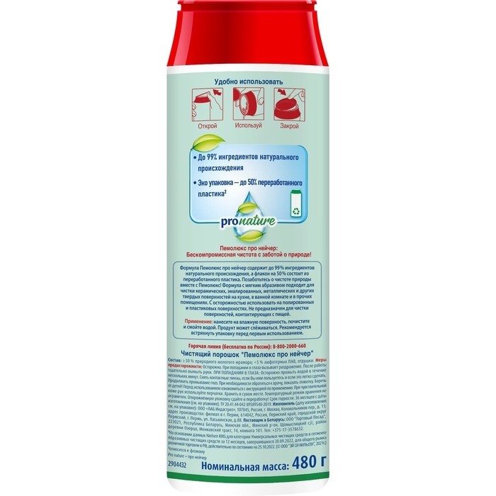 Чистящее средство ПЕМОЛЮКС  порошок pronature 480 г (Цена за 2 шт.)
