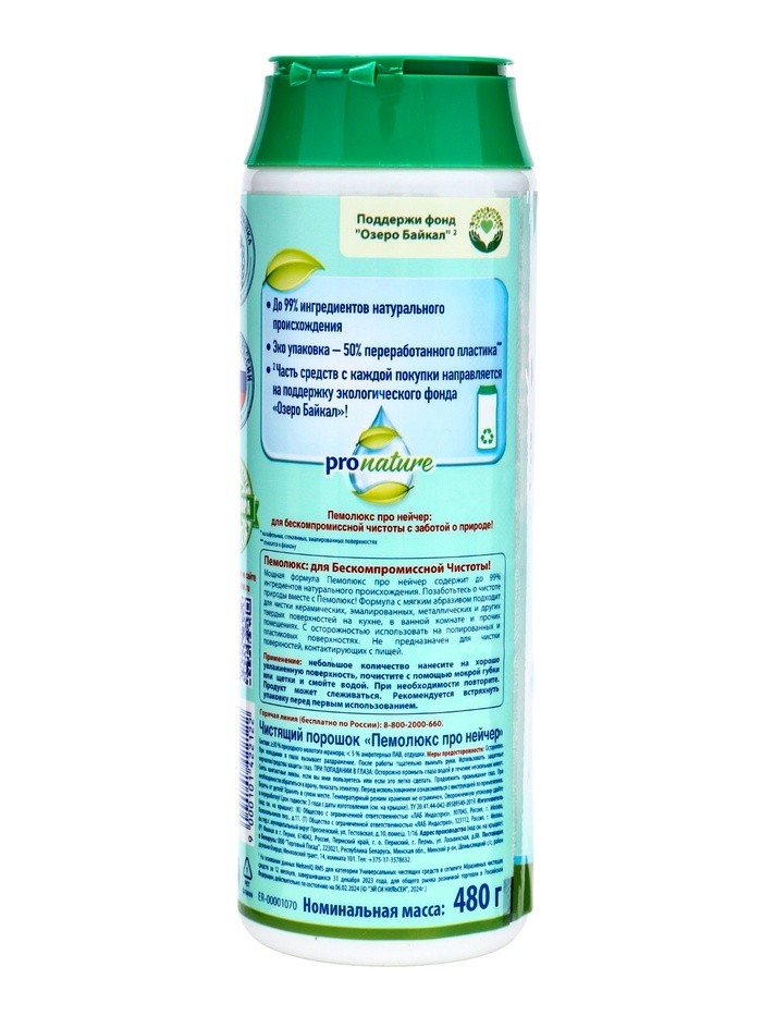 Чистящее средство ПЕМОЛЮКС  порошок pronature 480 г (Цена за 2 шт.)