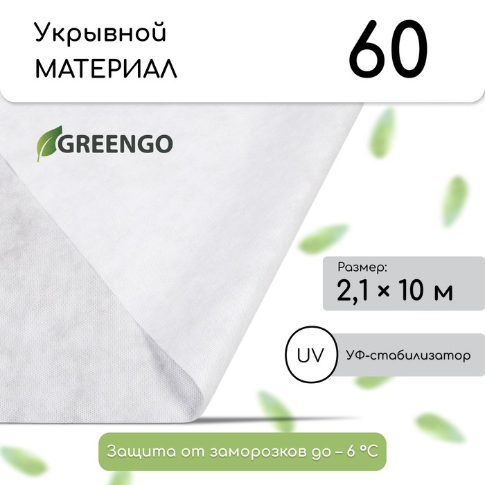 Материал укрывной, 10×2.1 м, плотность 60 г/м², спанбонд с УФ-стабилизатором, белый, Greengo, Эконом 30%