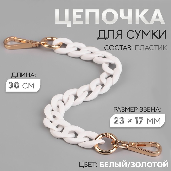 Цепочка для сумки, пластиковая, с карабинами, 23×17 мм, 30 см, цвет белый, золотой (Цена за 3 шт.)