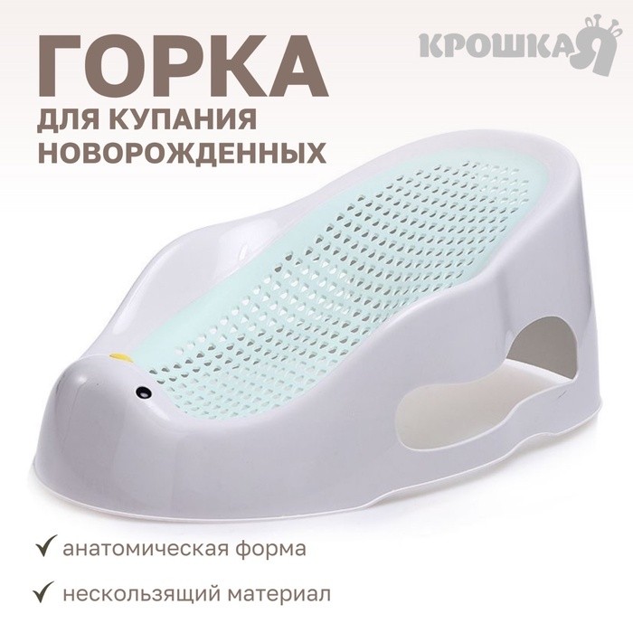 Горка для купания новорожденных Крошка Я, 0-6 мес., р-р 43х30х19см, белый/мятный