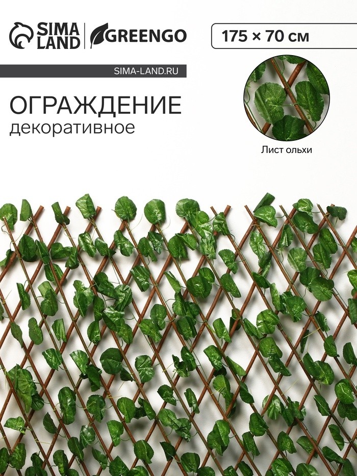 Ограждение декоративное, 175×70 см, «Лист ольхи», Greengo