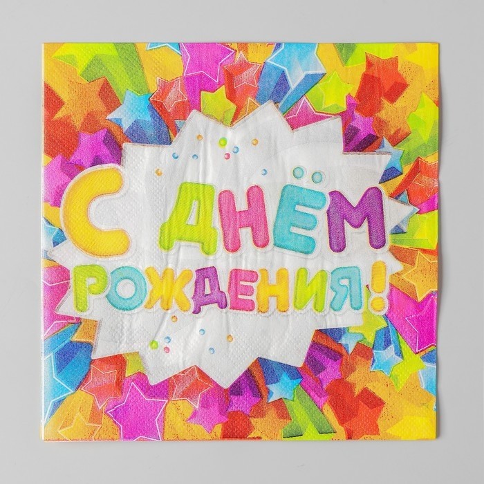 Салфетки бумажные двухслойные «С днём рождения», 33×33, 20 шт.