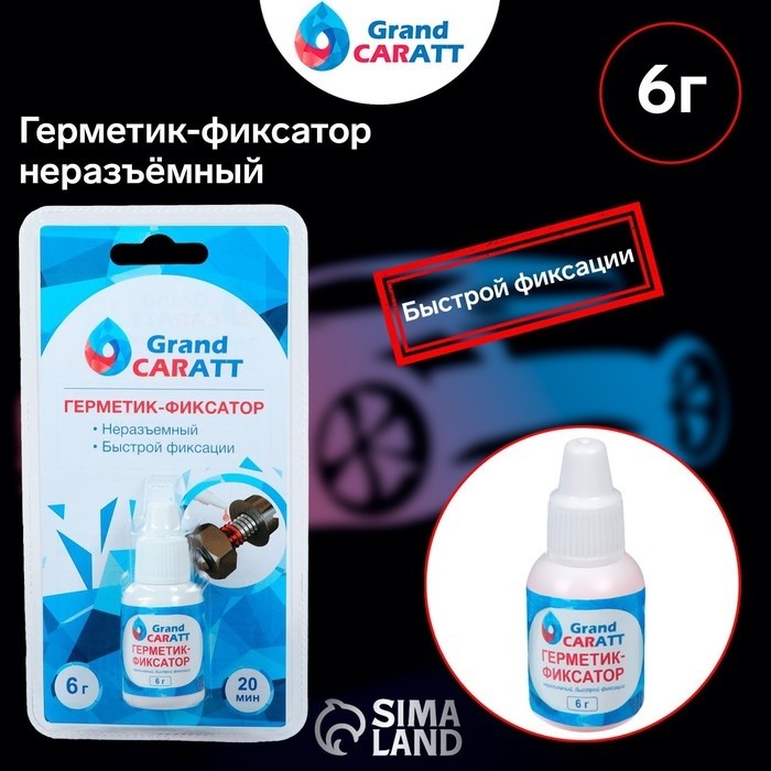 Герметик фиксатор Grand Caratt, неразъёмный, быстрой фиксации, 6 г (Цена за 2 шт.)
