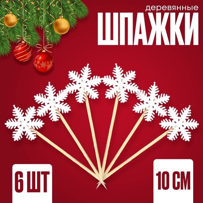 Шпажки для канапе новогодние «Снежинки» набор 6 шт.