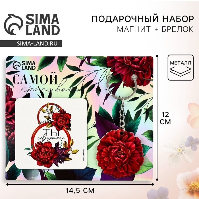 Магнит на холодильник и брелок «Самой красивой. 8 Марта», набор 2 предмета (Цена за 2 шт.)